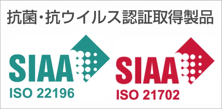 抗菌・抗ウイルス認証取得製品　SIAA ISO